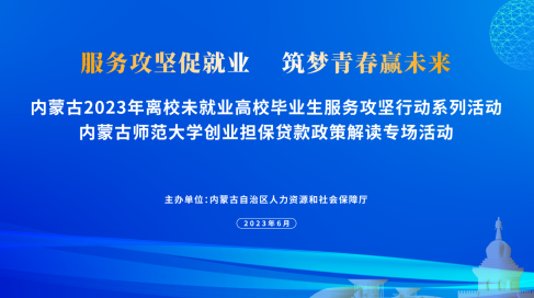 自治區(qū)人社廳開展高校畢業(yè)生創(chuàng)業(yè)擔保政策解讀活動，優(yōu)化創(chuàng)業(yè)擔保服務(wù)